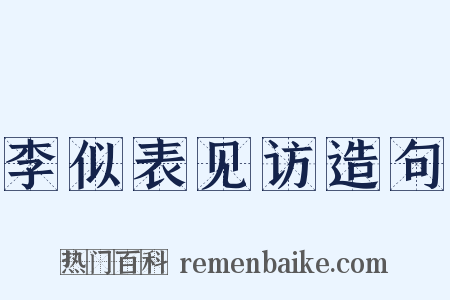 李似表见访造句是什么意思的图片